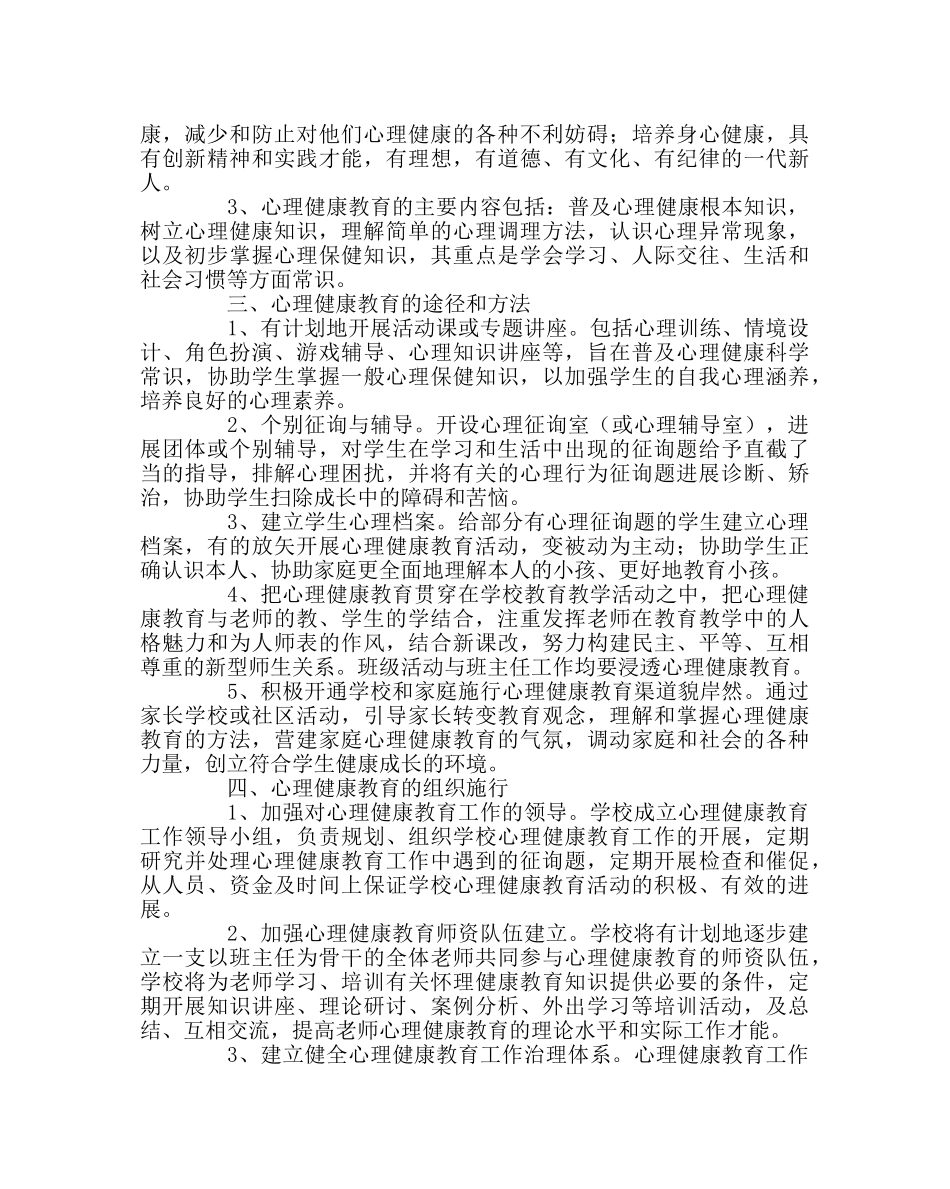 政教处范文学生心理健康教育实施方案 _第2页