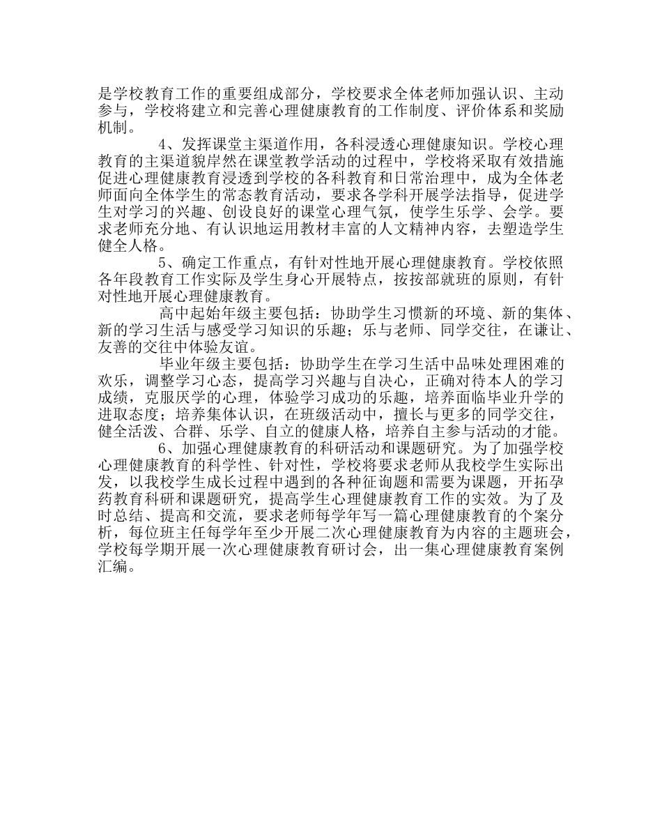 政教处范文学生心理健康教育实施方案 _第3页