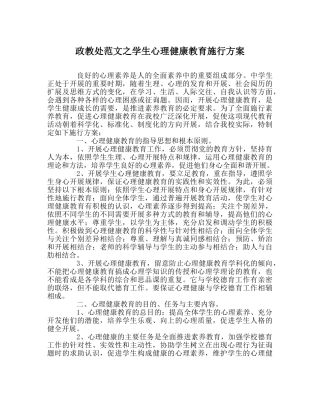 政教处范文学生心理健康教育实施方案 