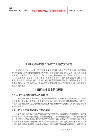 旧机动车鉴定评估和二手车贷款业务