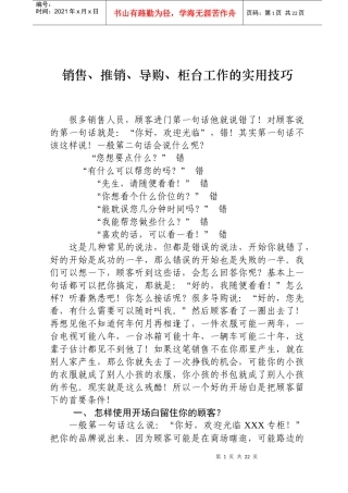 销售、推销、导购、柜台工作的实用技巧