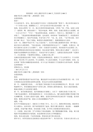 致妈妈ۥ的一封信_感恩书信作文800字_写信的作文800字精选 