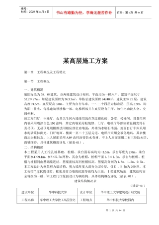 某高层施工方案概况及工程特点