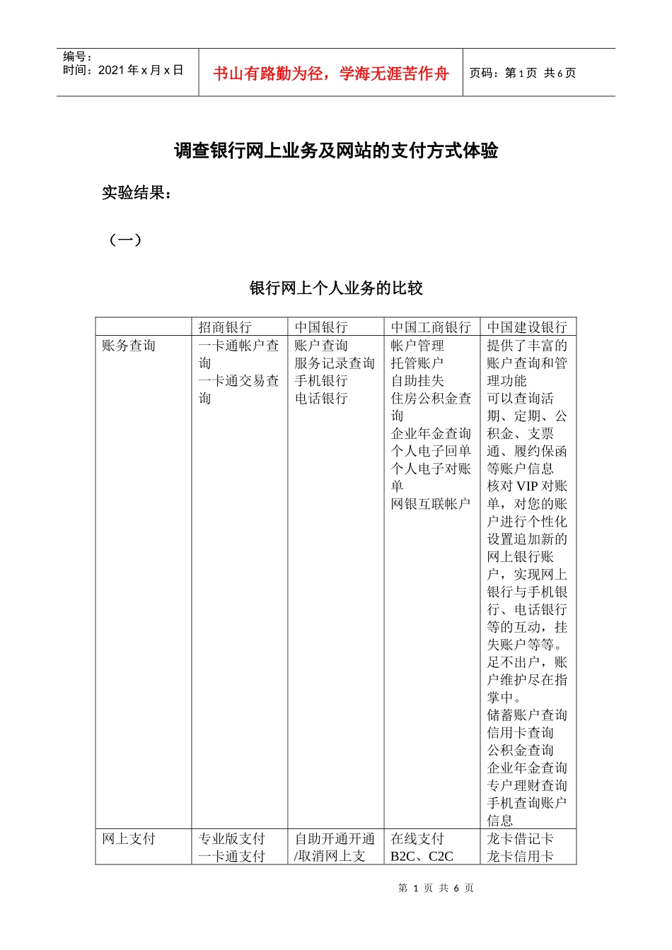 调查银行网上业务及网站的支付方式体验_第1页
