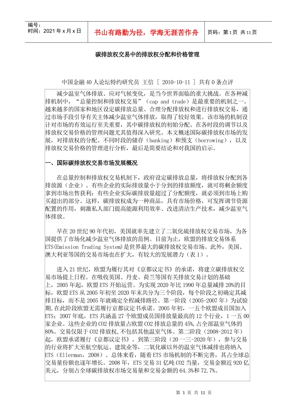碳排放权交易中的排放权分配和价格管理_第1页