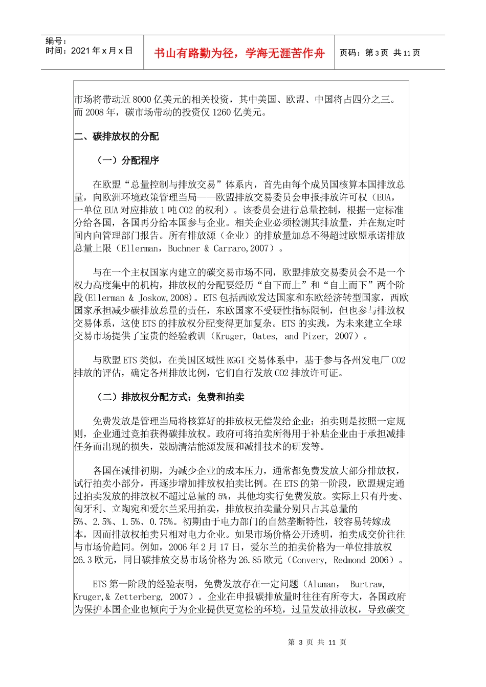 碳排放权交易中的排放权分配和价格管理_第3页