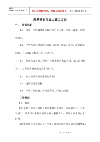 路基改良土施工方案
