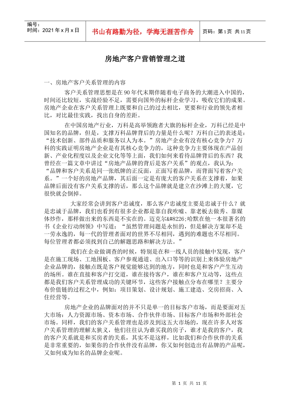 房地产客户营销管理之道01_第1页