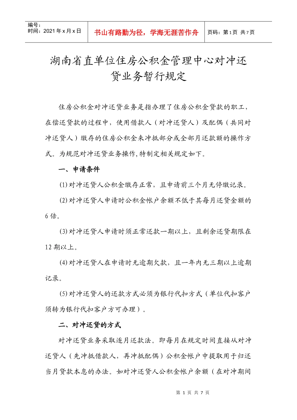 湖南省直单位住房公积金管理中心对冲还贷业务暂行规定_第1页