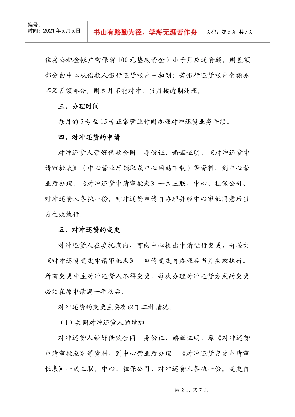 湖南省直单位住房公积金管理中心对冲还贷业务暂行规定_第2页