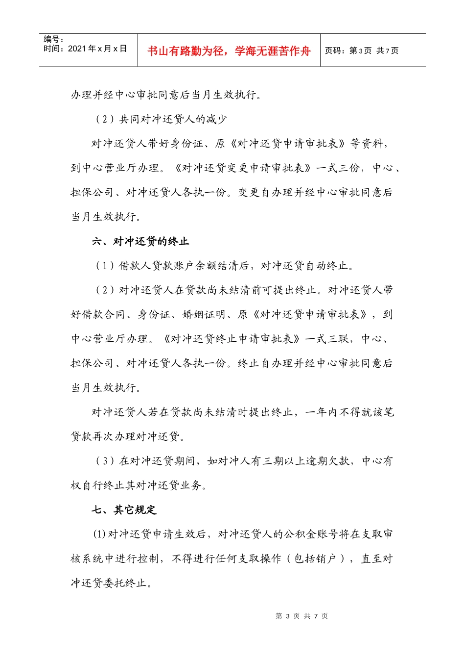 湖南省直单位住房公积金管理中心对冲还贷业务暂行规定_第3页