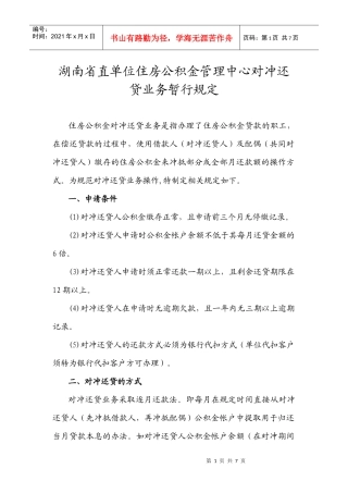 湖南省直单位住房公积金管理中心对冲还贷业务暂行规定