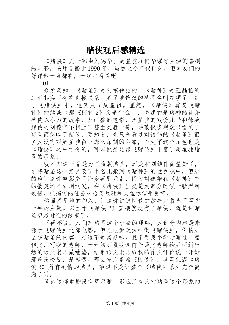 赌侠观后感精选_第1页