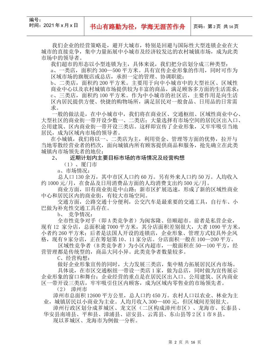 福建某连锁超市项目计划书_第2页