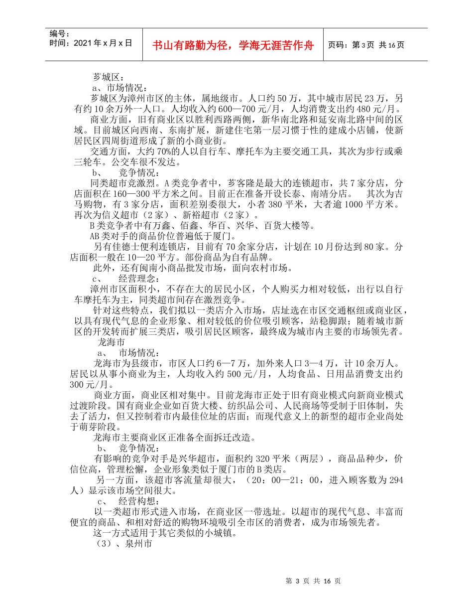 福建某连锁超市项目计划书_第3页