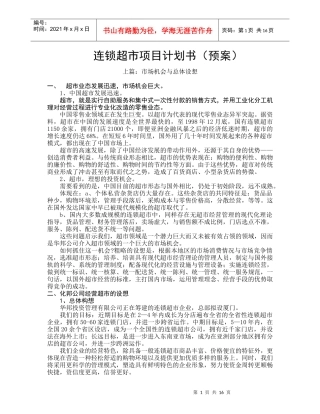 福建某连锁超市项目计划书