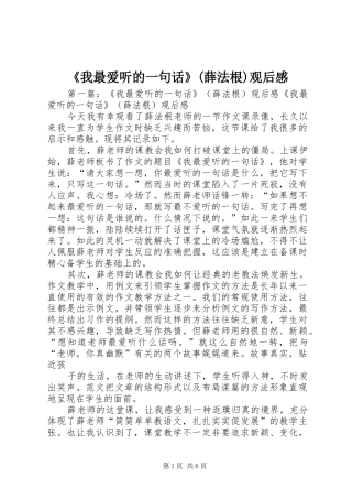《我最爱听的一句话》(薛法根)观后感