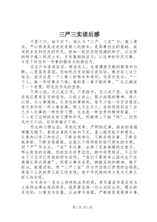 三严三实读后感