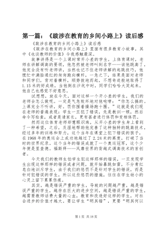 第一篇：《跋涉在教育的乡间小路上》读后感