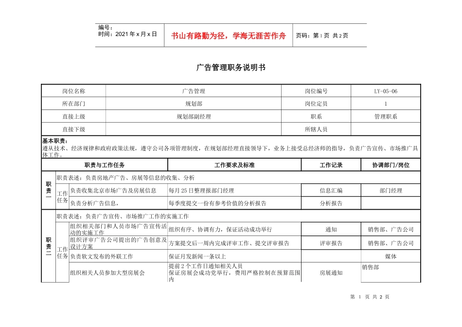 规划部-广告管理岗位说明书_第1页