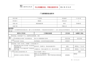 规划部-广告管理岗位说明书