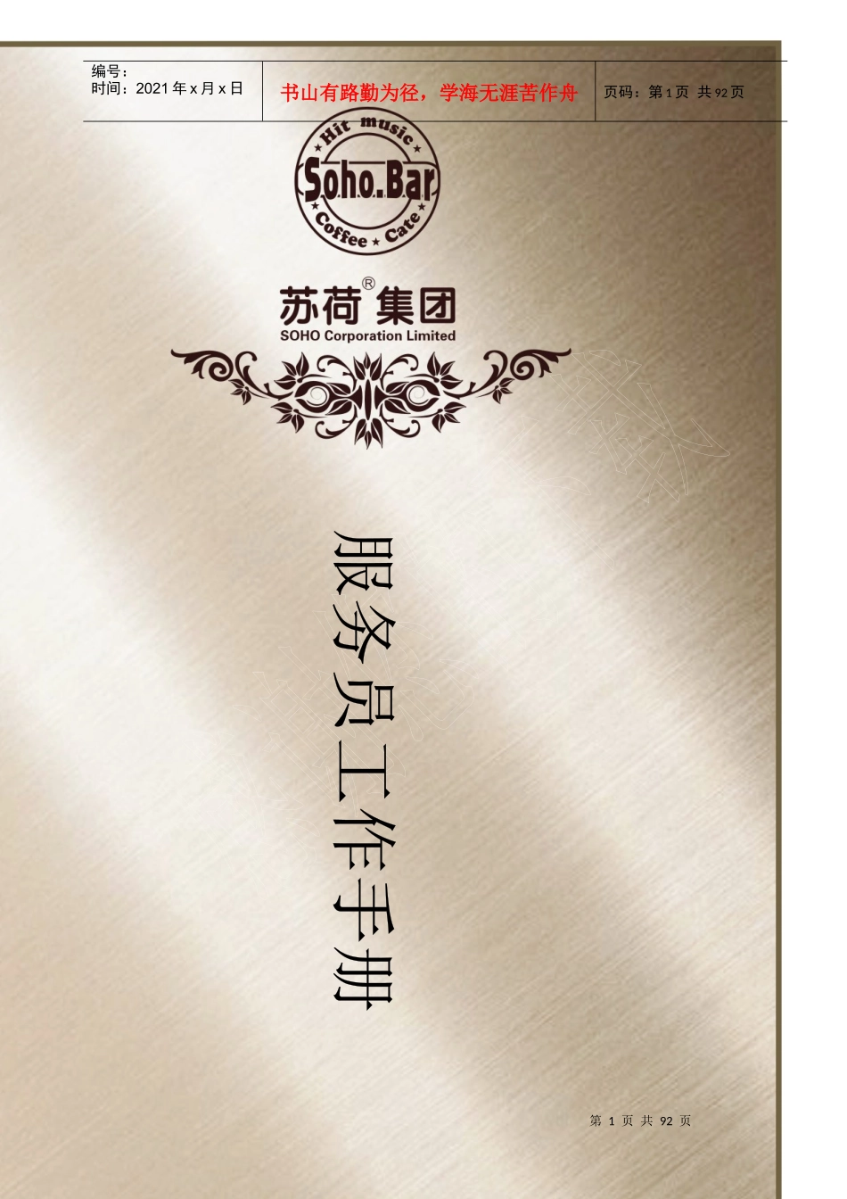 苏荷酒吧服务员手册_第1页