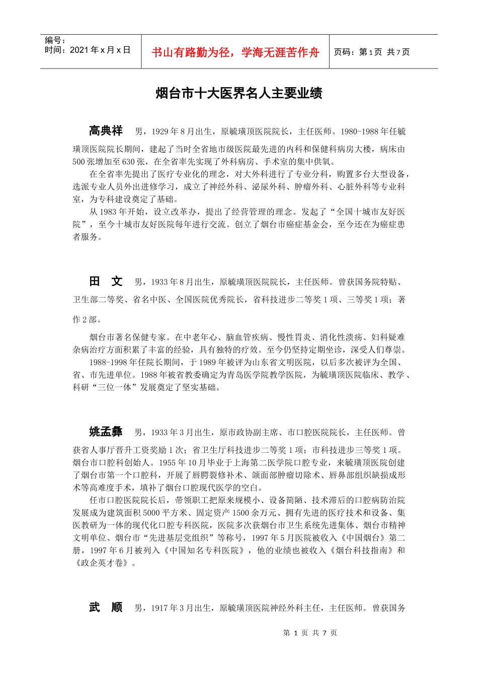 烟台市十大医界名人主要业绩_第1页