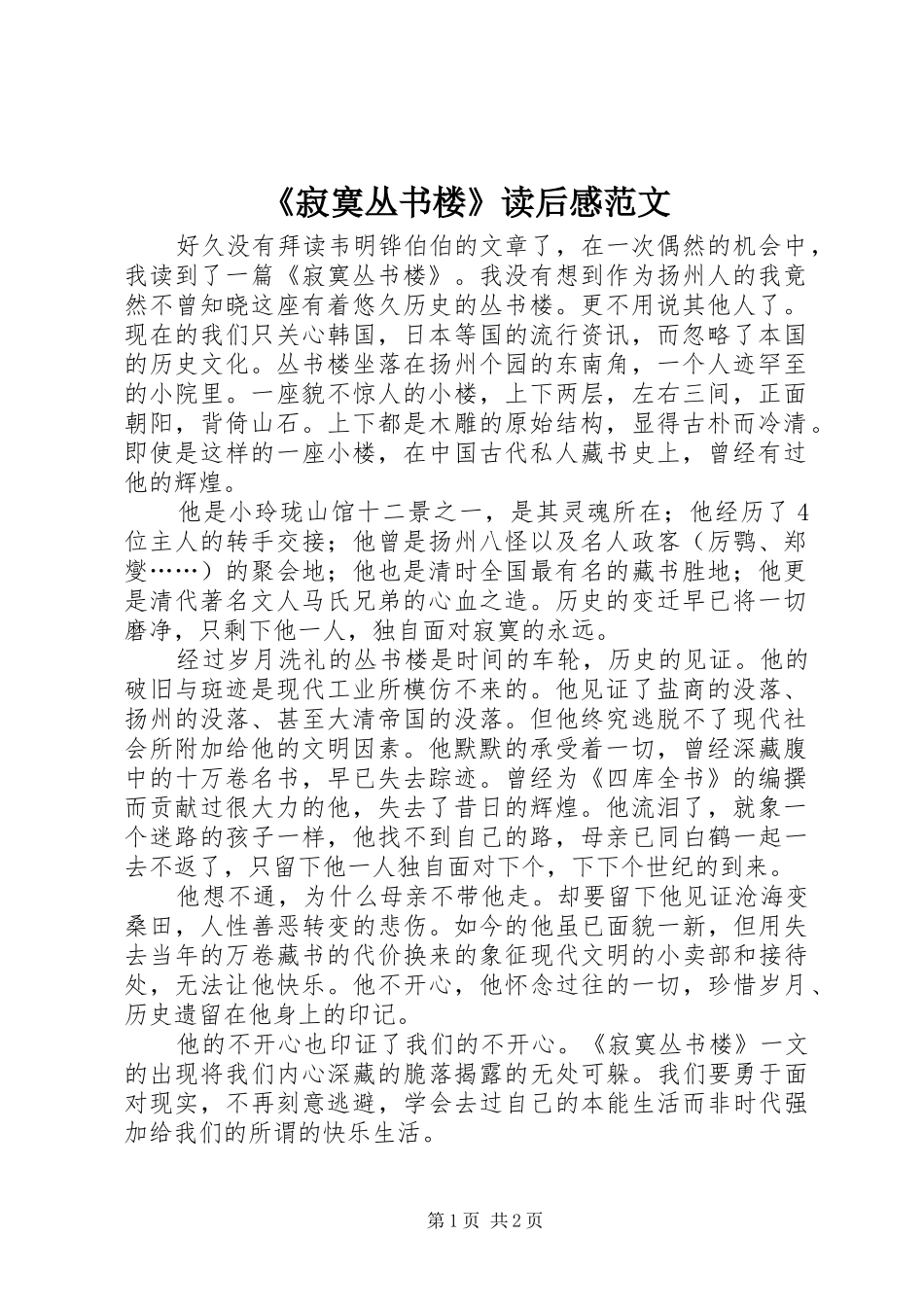《寂寞丛书楼》读后感范文_第1页