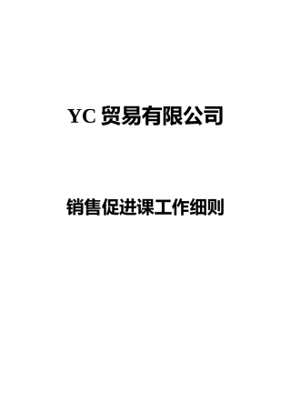 销售促进课工作细则