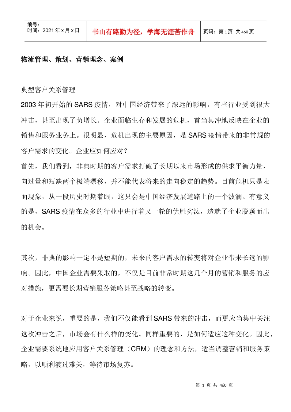 物流管理、策划、营销理念、案例_第1页