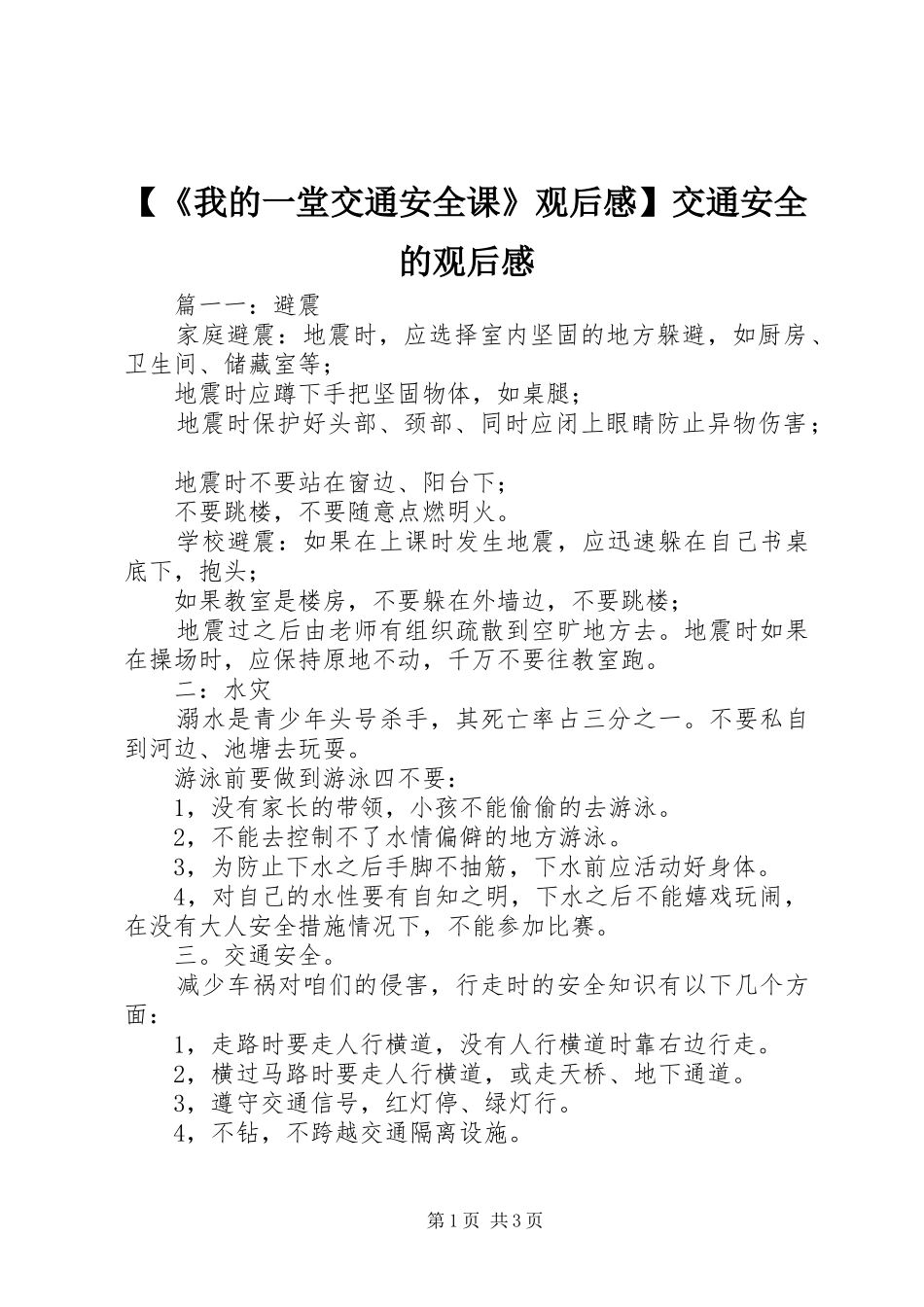 【《我的一堂交通安全课》观后感】交通安全的观后感_第1页