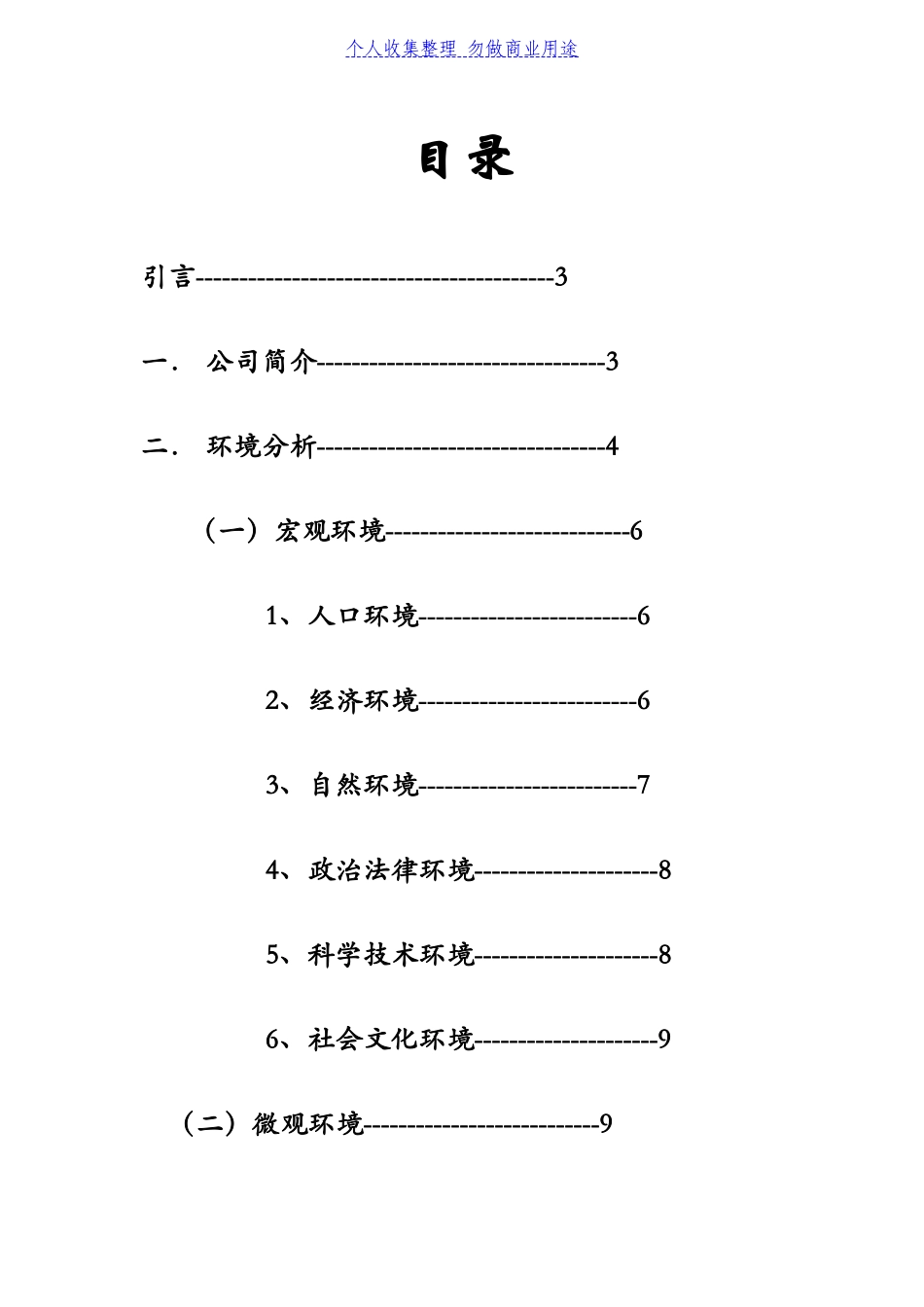 麦当劳市场营销策划书(DOC31页)_第2页