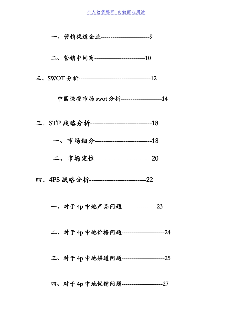 麦当劳市场营销策划书(DOC31页)_第3页