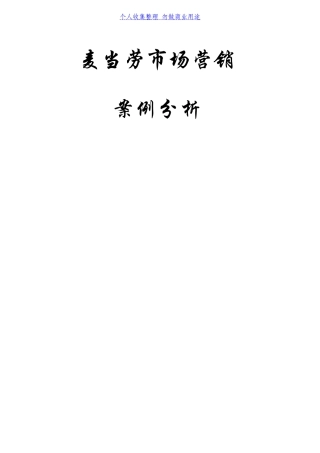 麦当劳市场营销策划书(DOC31页)