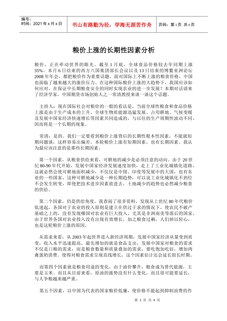 粮价上涨的长期性因素分析_第1页