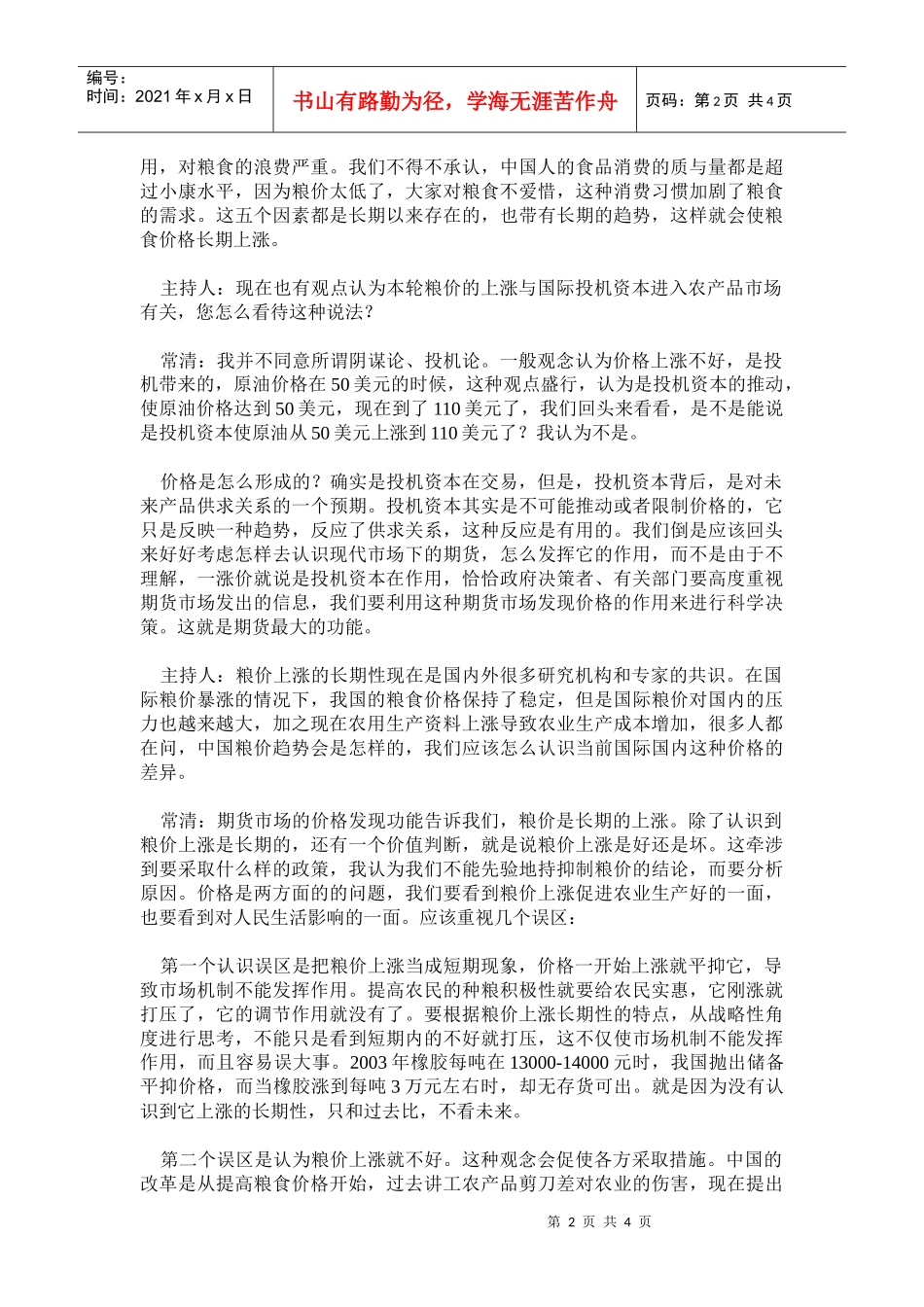 粮价上涨的长期性因素分析_第2页