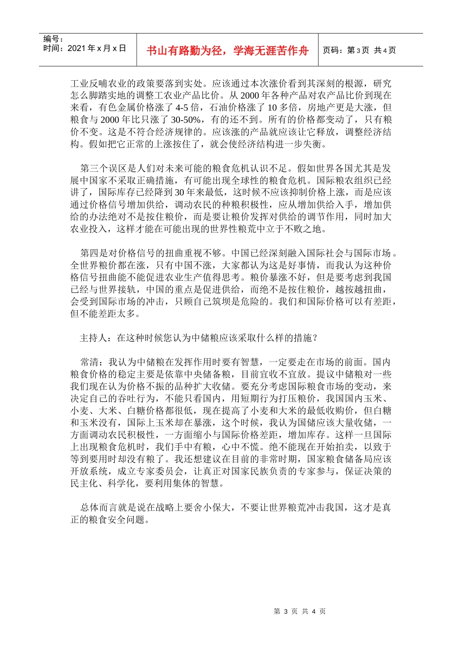 粮价上涨的长期性因素分析_第3页