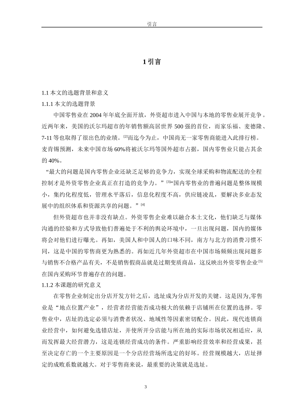 超级市场选址理论研究_第3页