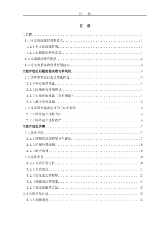 超级市场选址理论研究