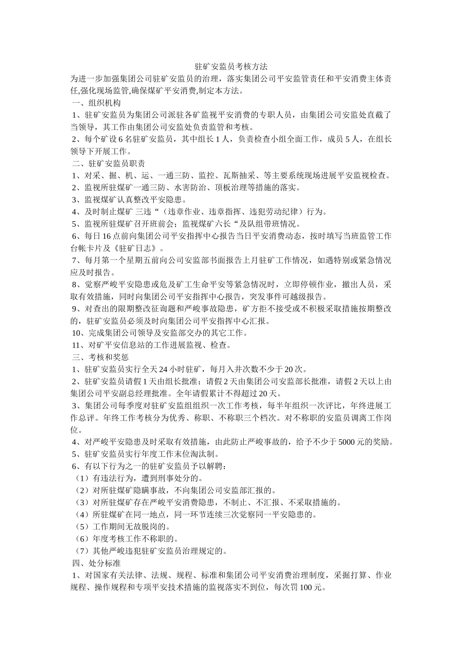 驻矿安ۥ监员考核办法精选 _第1页