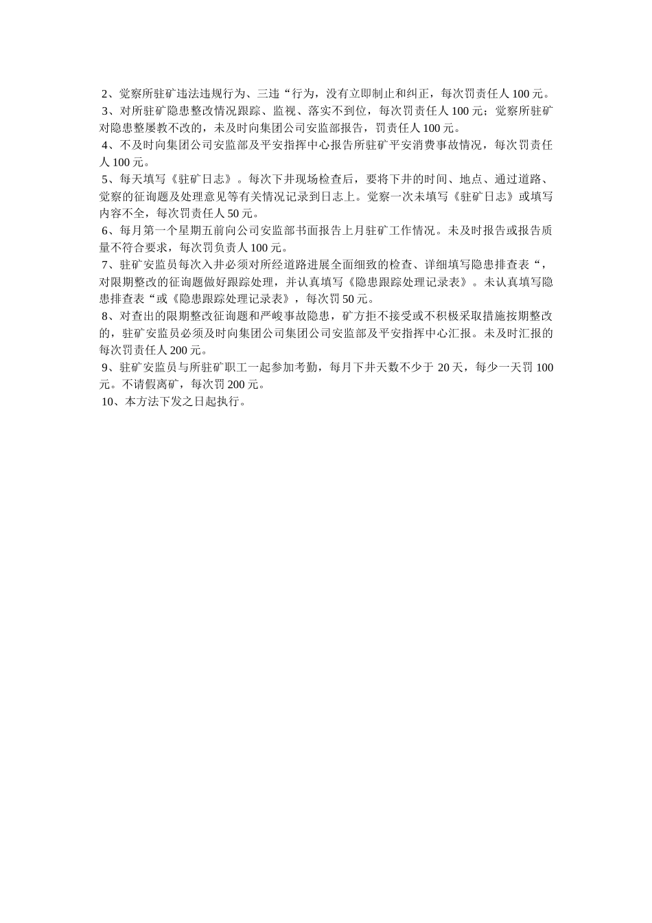 驻矿安ۥ监员考核办法精选 _第2页