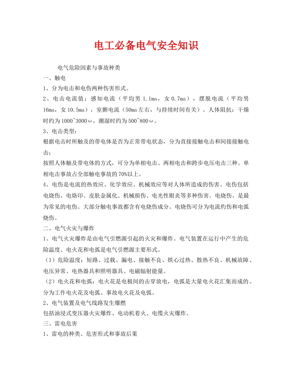 《安全管理》之电工必备电气安全知识 _第1页