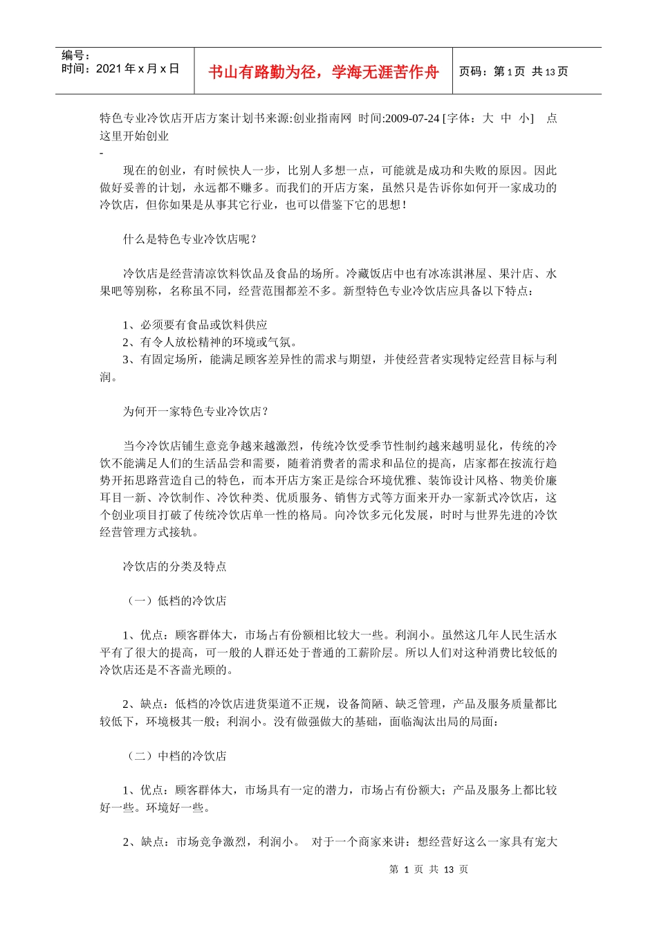 特色专业冷饮店开店方案计划书_第1页