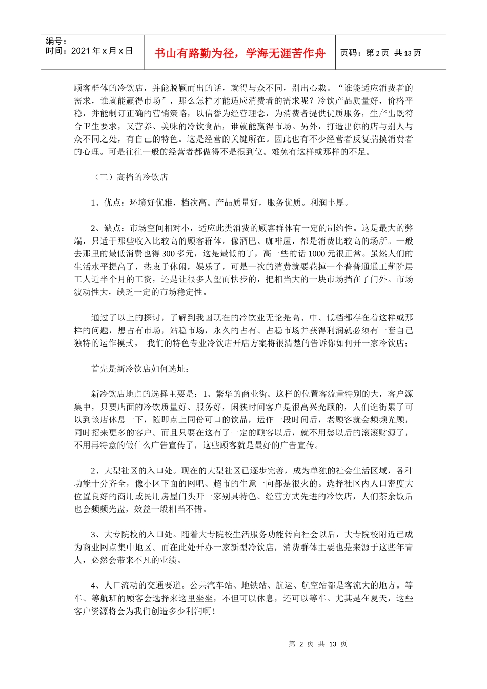 特色专业冷饮店开店方案计划书_第2页