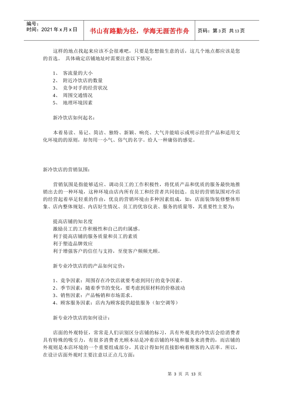 特色专业冷饮店开店方案计划书_第3页