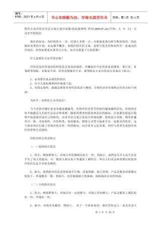 特色专业冷饮店开店方案计划书