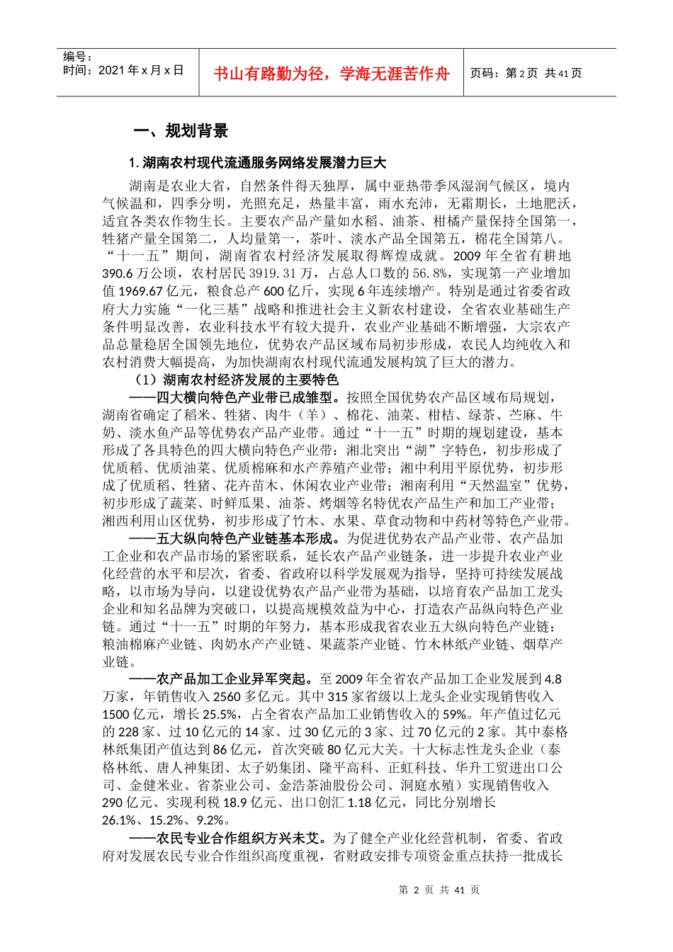 湖南省供销合作社农村现代流通服务网络建设“十二五”规划doc_第3页