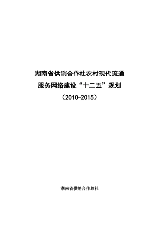 湖南省供销合作社农村现代流通服务网络建设“十二五”规划doc