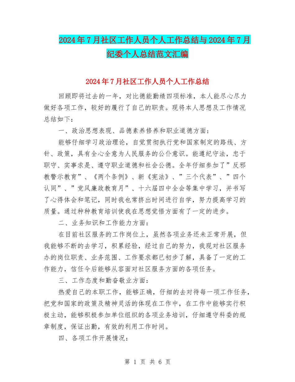 2024年7月社区工作人员个人工作总结与2024年7月纪委个人总结范文汇编_第1页