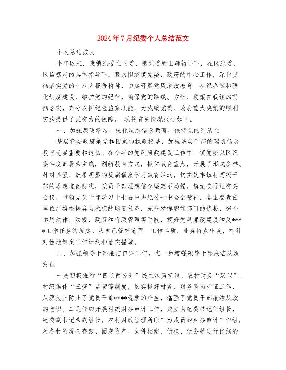 2024年7月社区工作人员个人工作总结与2024年7月纪委个人总结范文汇编_第3页